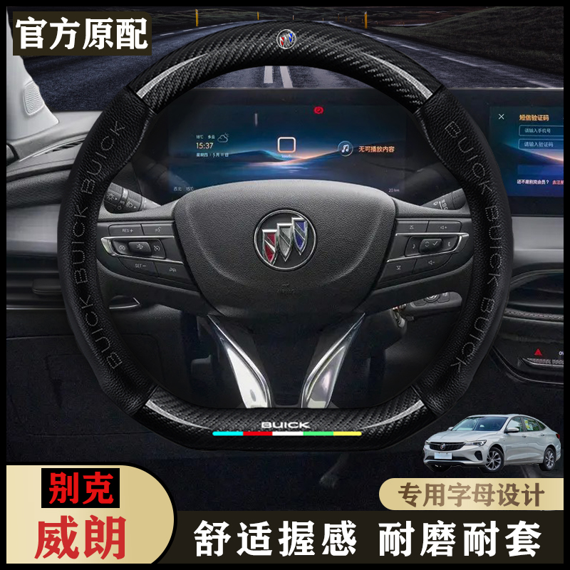 别克威朗内饰汽车方向盘套22-23款Pro乐逸版/乐享版/疾风版车把套