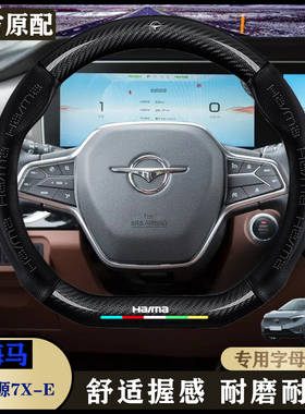 海马7X-E新能源真皮把套22款510km舒适型/豪华型/旗舰型/方向盘套