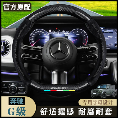 奔驰G级内饰专用把套19款-25款 G350/G500 汽车碳纤四季方向盘套
