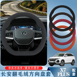 适用于长安X7PLUS方向盘套24款舒享/智享型柔软耐磨耐刮贴合把套