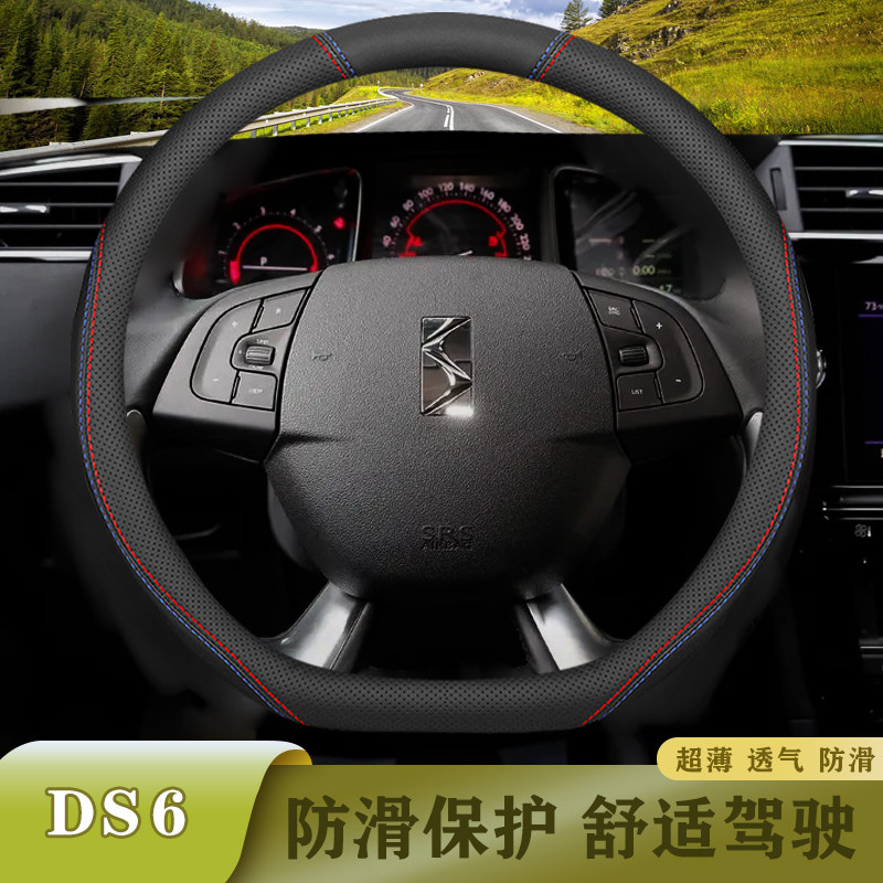 DS16-17-18-19年款舒适透气方向盘套6立体握感舒适透气把套,汽车用品/电子/清洗/改装,方向盘套,淘宝优惠券,粉丝福利购,淘宝优惠卷