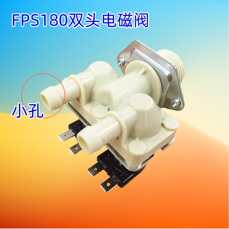 滚筒洗衣机配件双头进水阀双口进水电磁阀FCS180A双嘴进水开关