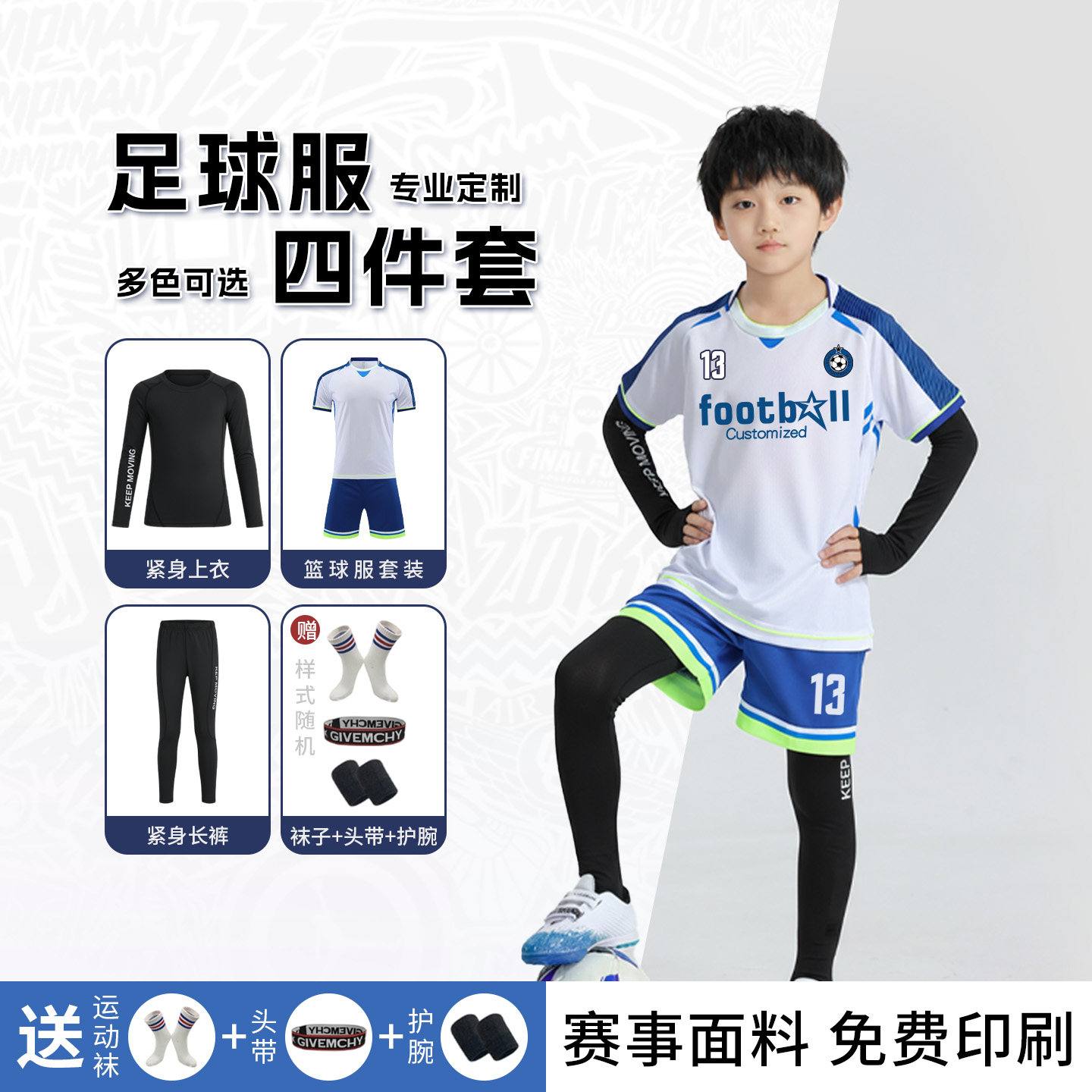 儿童足训练球服套装男女童秋冬学生足球服四件套比赛运动球衣定制