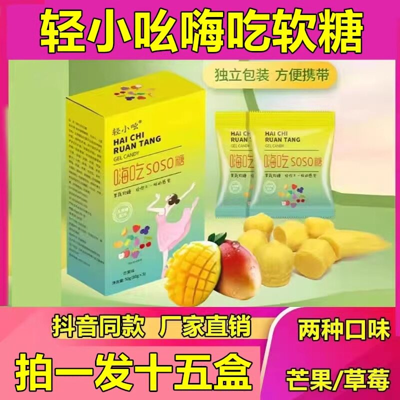 轻小吆嗨吃软糖轻元尚软糖芒果味/草莓味10g*5颗官方正品抖音同款