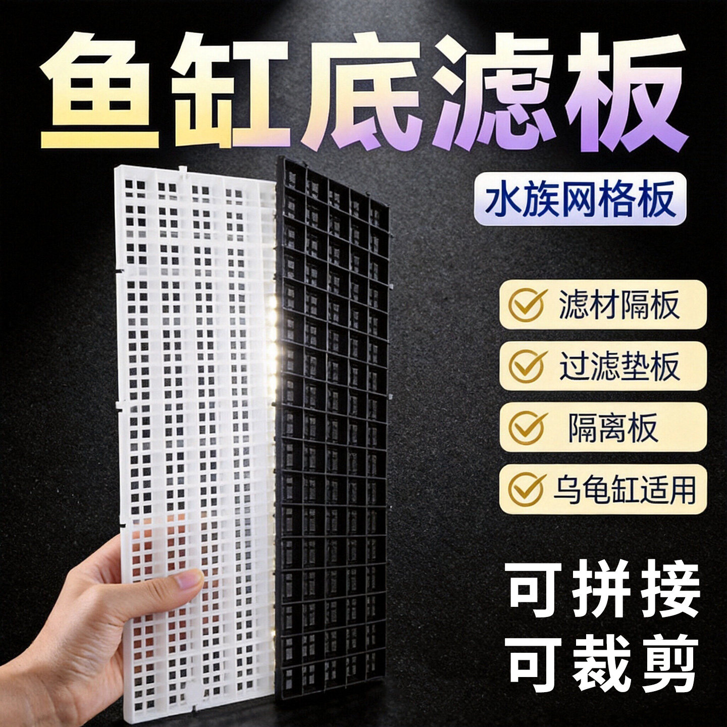 龟友天下鱼缸防跳隔离底滤板图片