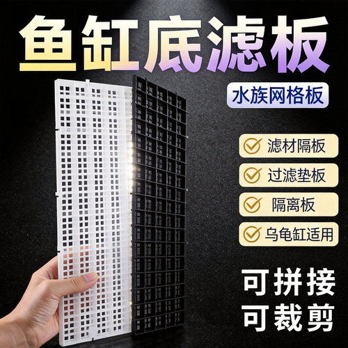 龟友天下鱼缸防跳隔离底滤板