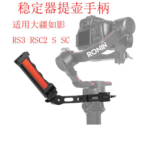 稳定器提壶如影rs3rsc2ssc配件