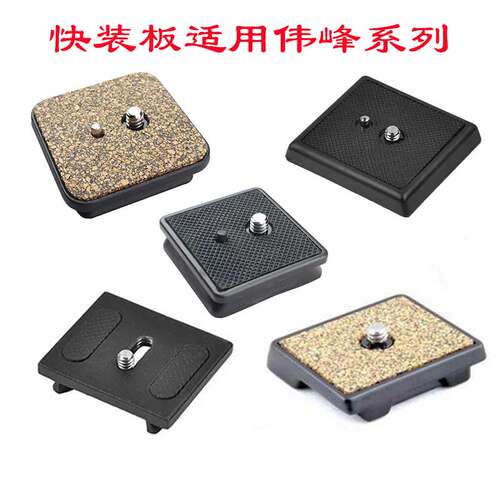 云台快装板适用伟峰相机三脚架