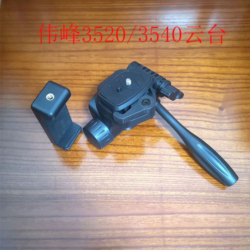 伟峰万向旋转卡口直播三维云台