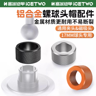 金属螺帽配件17mm球头支架螺母断裂改装 金属固定器车载支架磁吸头