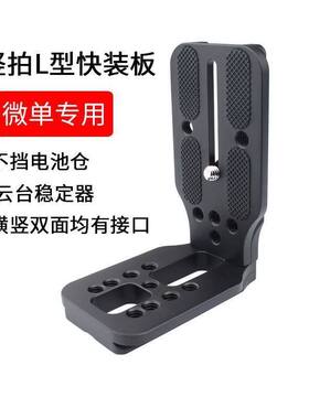 快装板竖拍板微单不挡电池仓
