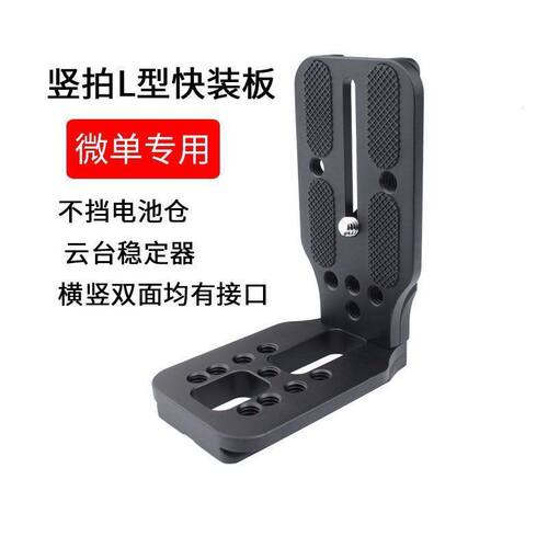 快装板竖拍板微单不挡电池仓
