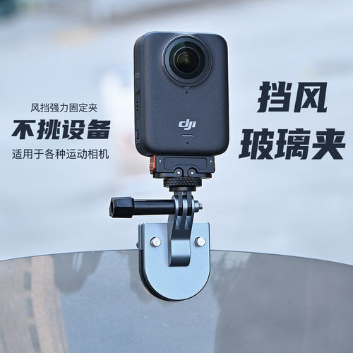 大疆GoPro/Insta360风挡夹