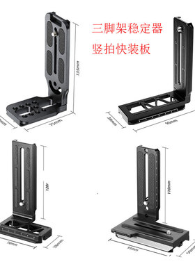 适用大疆RS4如影S稳定器L型竖拍板单反微单快装板微毕S智云竖屏板