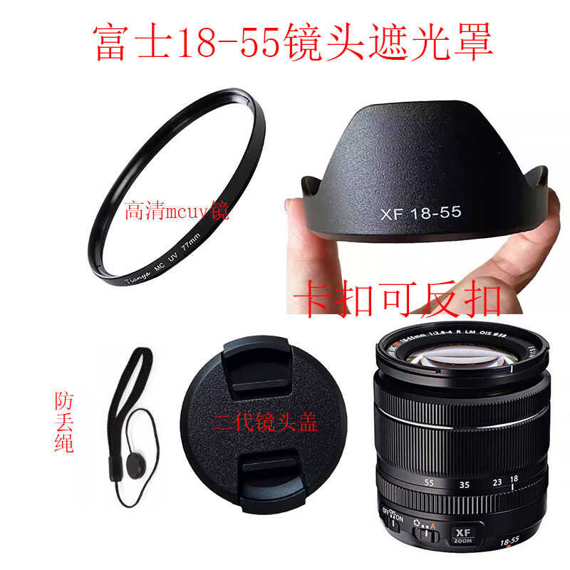 富士18-55卡口可反扣遮光罩