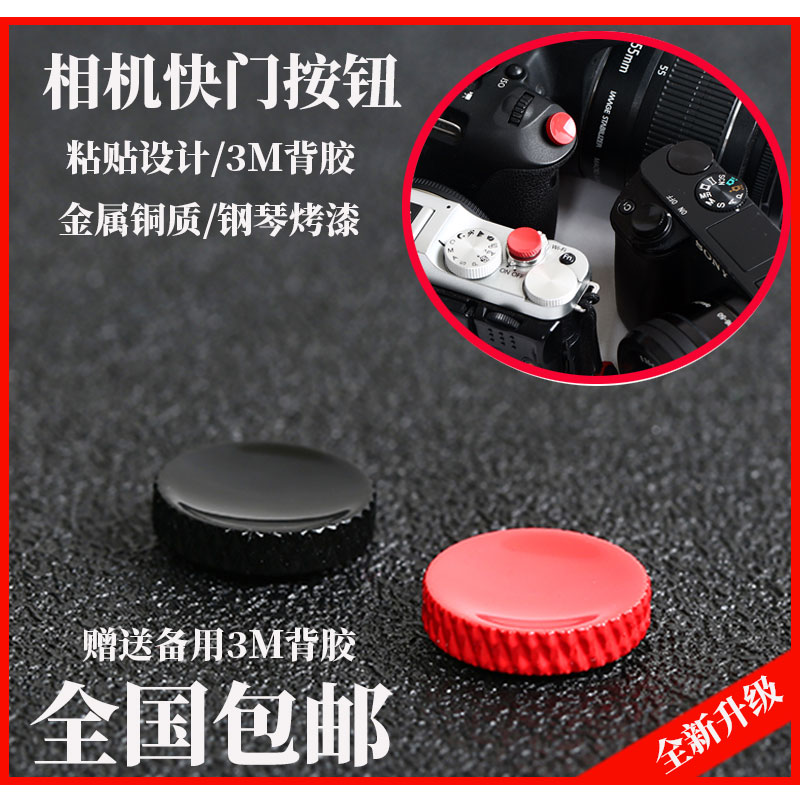 富士纯铜微单相机粘贴式快门按钮
