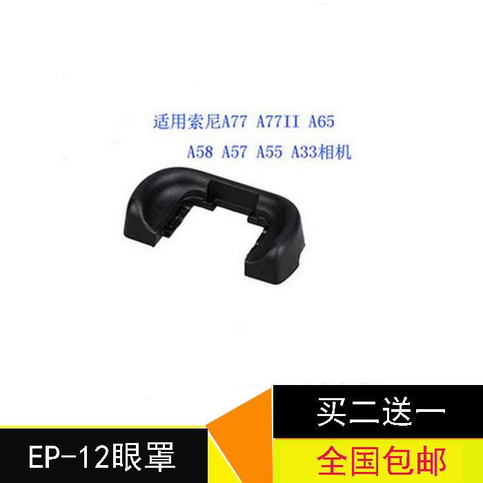 索尼FDA-EP12眼罩A77 A77II A33 A55 A65 A58 A57 取景器目镜