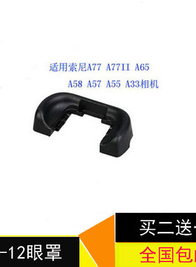 索尼FDA-EP12眼罩A77 A77II A33 A55 A65 A58 A57 取景器目镜