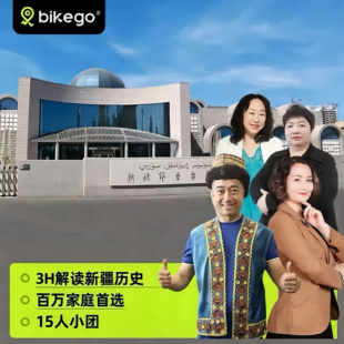 大咖说&bikego新疆维吾尔自治区博物馆讲解3小时精讲15人小团旅游