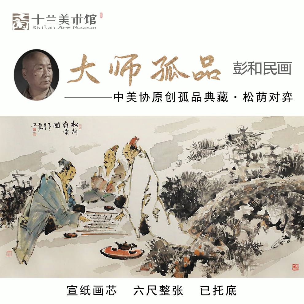 孤品收藏名家手绘松荫对弈国画