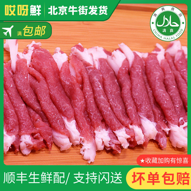 纯手切新鲜羊上脑肉片羊里脊火锅食材内蒙羔羊北京牛街满包邮闪送