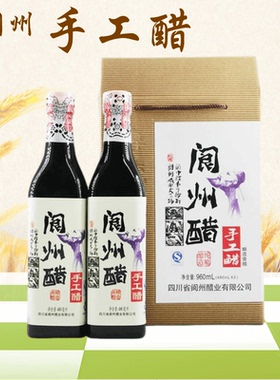 四川阆中醋阆州手工醋家用食用调味醋饺子醋480MLX2瓶礼盒装特产