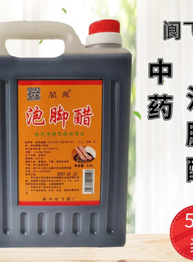 正品四川阆中泡脚醋家用洗脚醋足浴醋5斤大桶装包邮特产阆飞醋