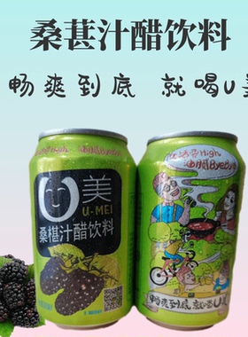 四川阆中桑葚醋U美桑葚汁醋饮阆州醋饮料桑果醋解油腻310ML/罐