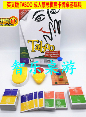 休闲娱乐派对搞笑成人桌面游戏Taboo Board Game禁忌棋盘卡牌玩具