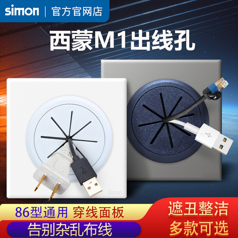 西蒙开关插座M1穿线孔面板86型家用装饰带出线孔电视网络面板盖板
