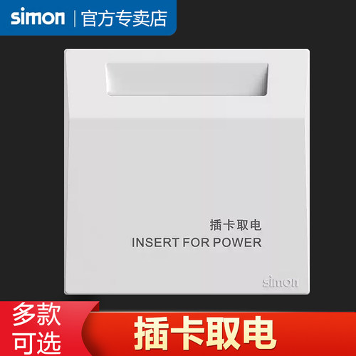 西蒙开关插座M3系列插卡取电