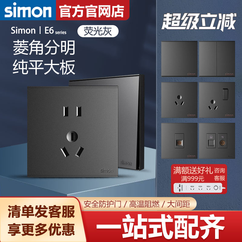 西蒙开关插座官方旗舰店E6系列五孔86型荧光灰色面板哑光simon