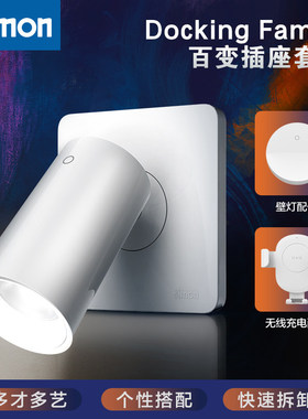 西蒙Docking Family百变插座多功能礼盒无线充电壁灯阅读灯智能