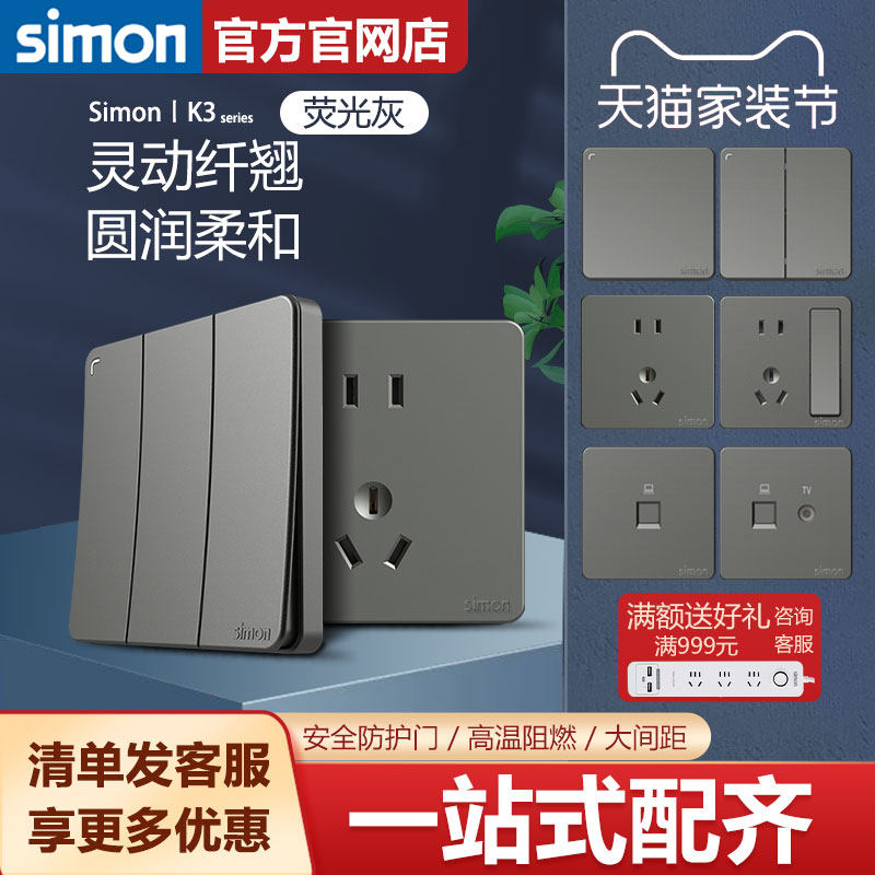 西蒙官方旗舰店官网开关插座面板K3荧光灰色五孔大孔圆二孔老国标