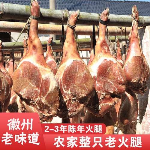 黄山特产安徽火腿整只腊肉咸肉土猪正宗陈年老火腿肉风干三年整腿 - 封面