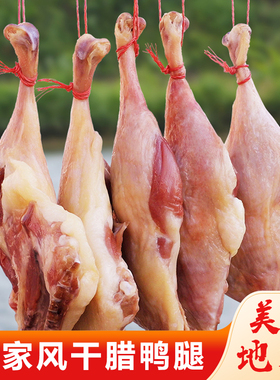 腊鸭腿安徽特产风干咸鸭农家传统手工腌制腊肉正宗全江鸭腿腊味