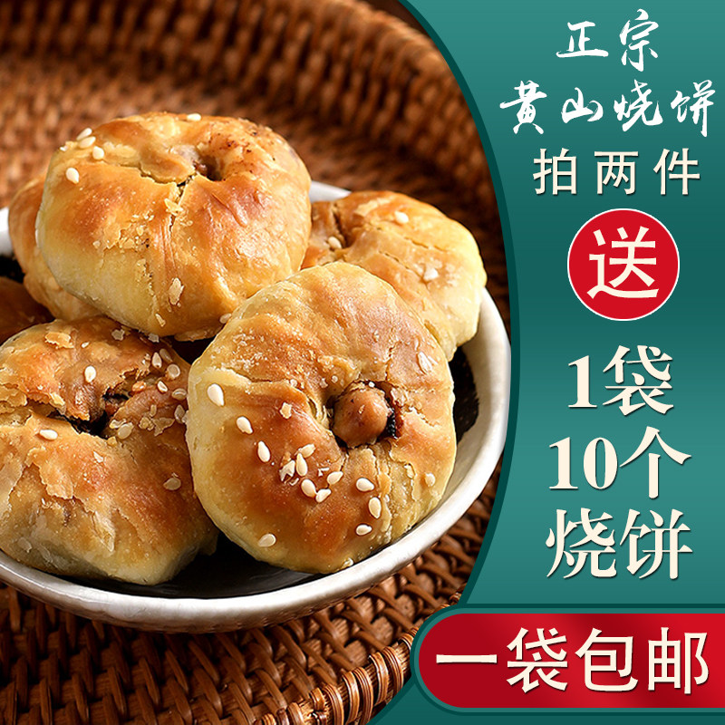 黄山烧饼正宗梅干菜扣肉酥饼正宗安徽特产传统糕点心饼干零食小吃