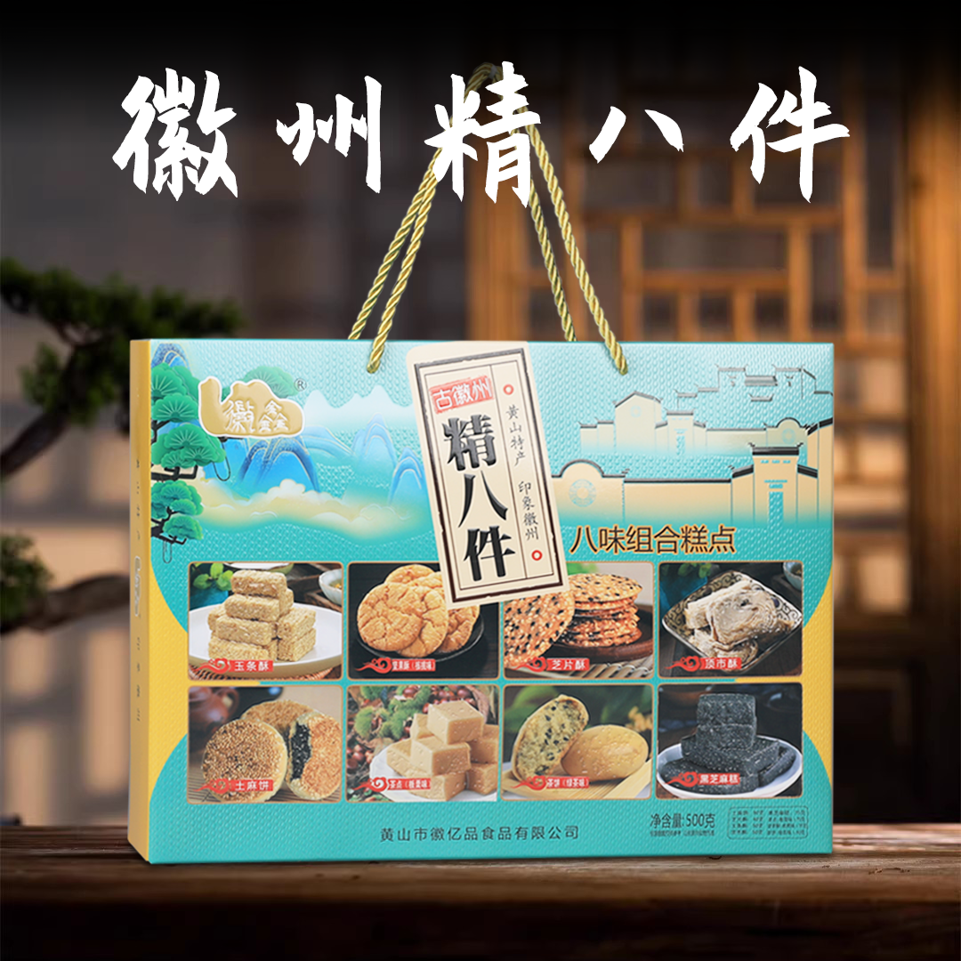 精八件糕点礼盒安徽特产古徽州传统零食顶市酥茶饼芝麻片酥糖送礼