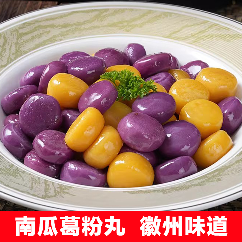 徽州葛粉圆子黄山特产葛根丸子南瓜丸紫薯丸传统小吃徽菜酒店食材