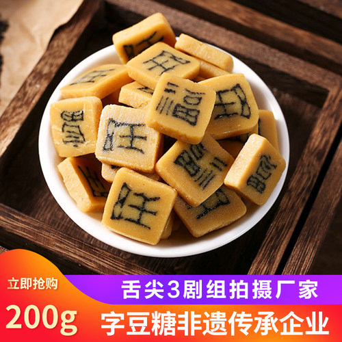 嵌字豆糖安徽黄山特产手工糕点