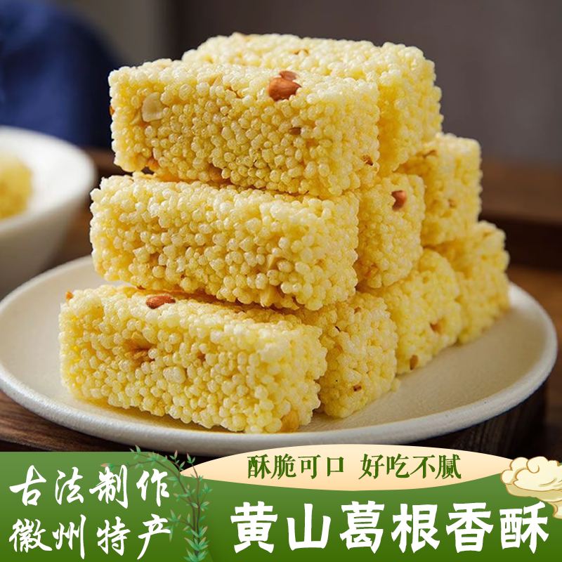 葛根香酥安徽黄山特产小米酥宏村西递米花糖老式传统糕点休闲零食