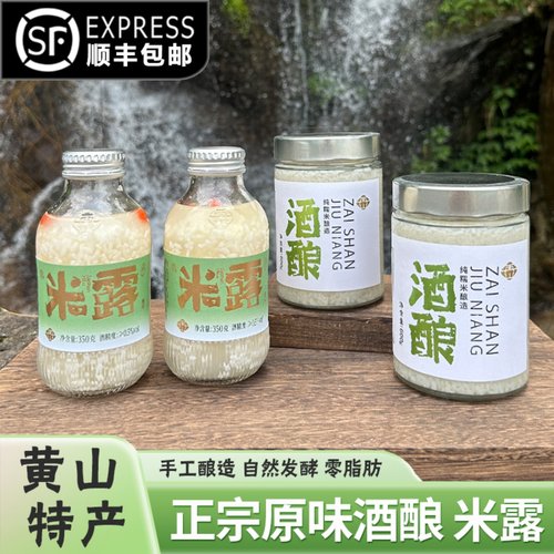 再山原味酒酿黄山特产传统米露