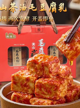 毛豆腐乳黄山安徽特产茶油豆腐乳