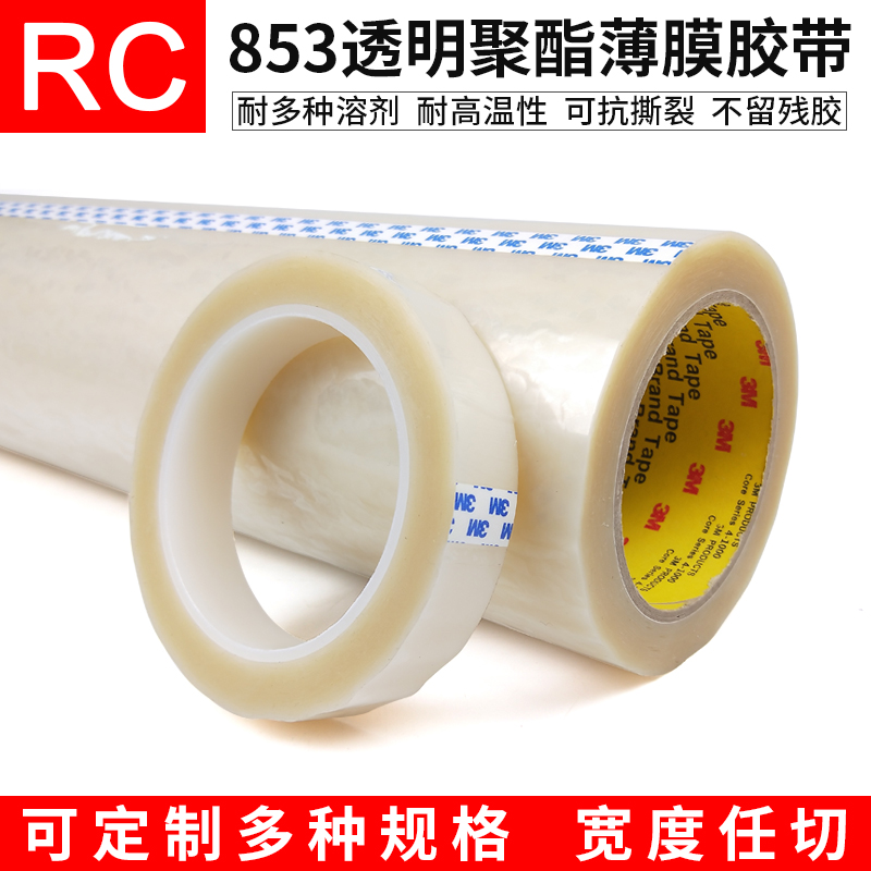 正品3M853电子绝缘耐高温胶带 宽25.4MM*长66M正品3M胶