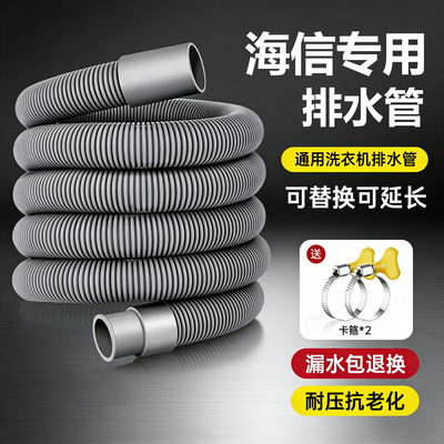 适配海信洗衣机排水管滚筒波轮延长软管加长下水管厨房防臭出水管