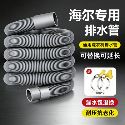 适配海尔洗衣机排水管滚筒波轮延长软管加长放水管防臭管子出水管