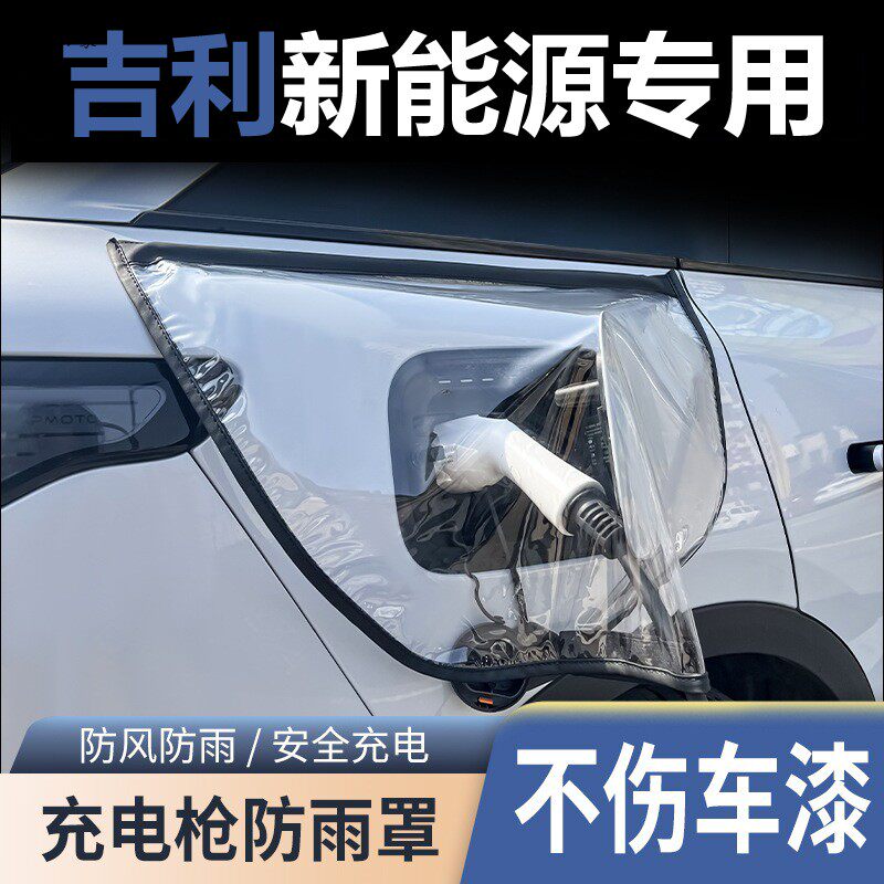 吉利汽车新能源充电枪防雨罩遮雨罩充电器家用充电桩防护防漏电