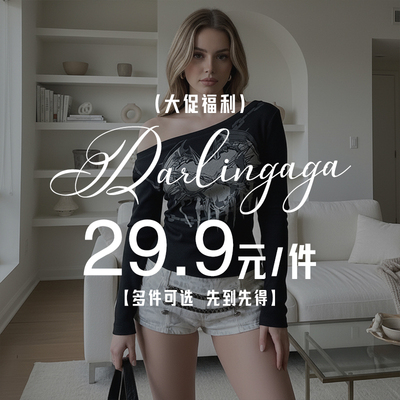 清仓专区大促福利特惠29.9元一件