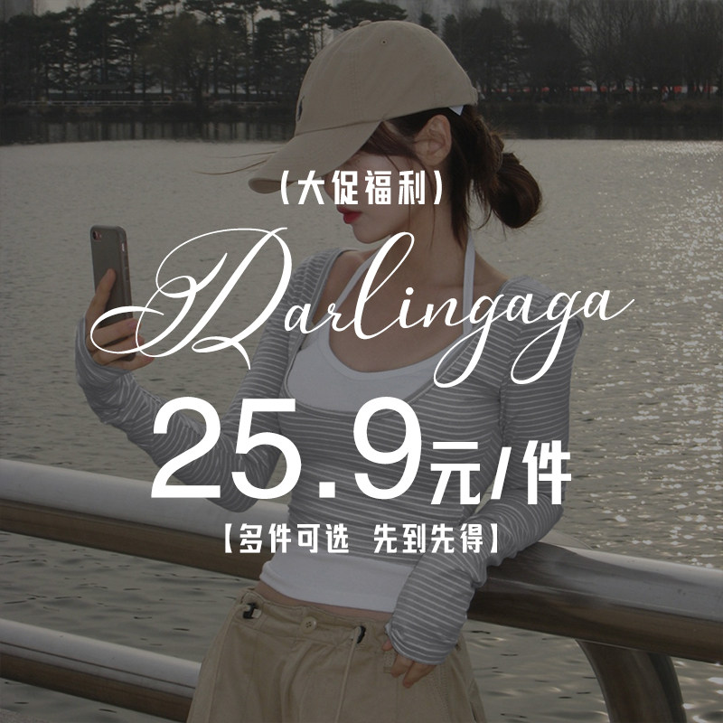 DARLINGAGA粉丝福利大促特惠25.9元一件#先抢先得 卖完为止