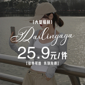 先抢先得 DARLINGAGA粉丝福利大促特惠25.9元 一件 卖完为止